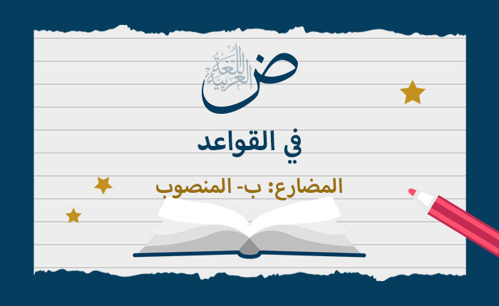 المضارع
